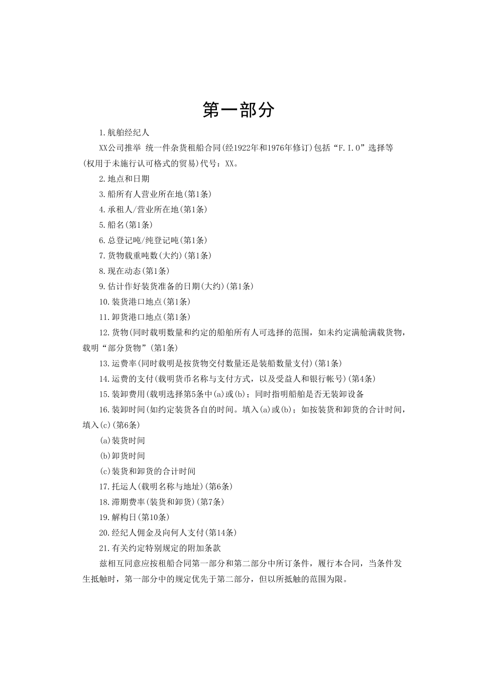 中外航次租船合同范本_第2页