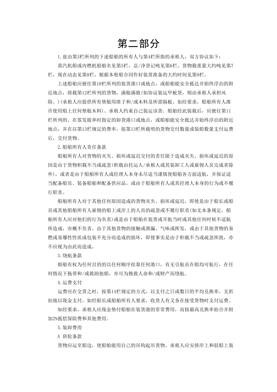 中外航次租船合同范本_第3页