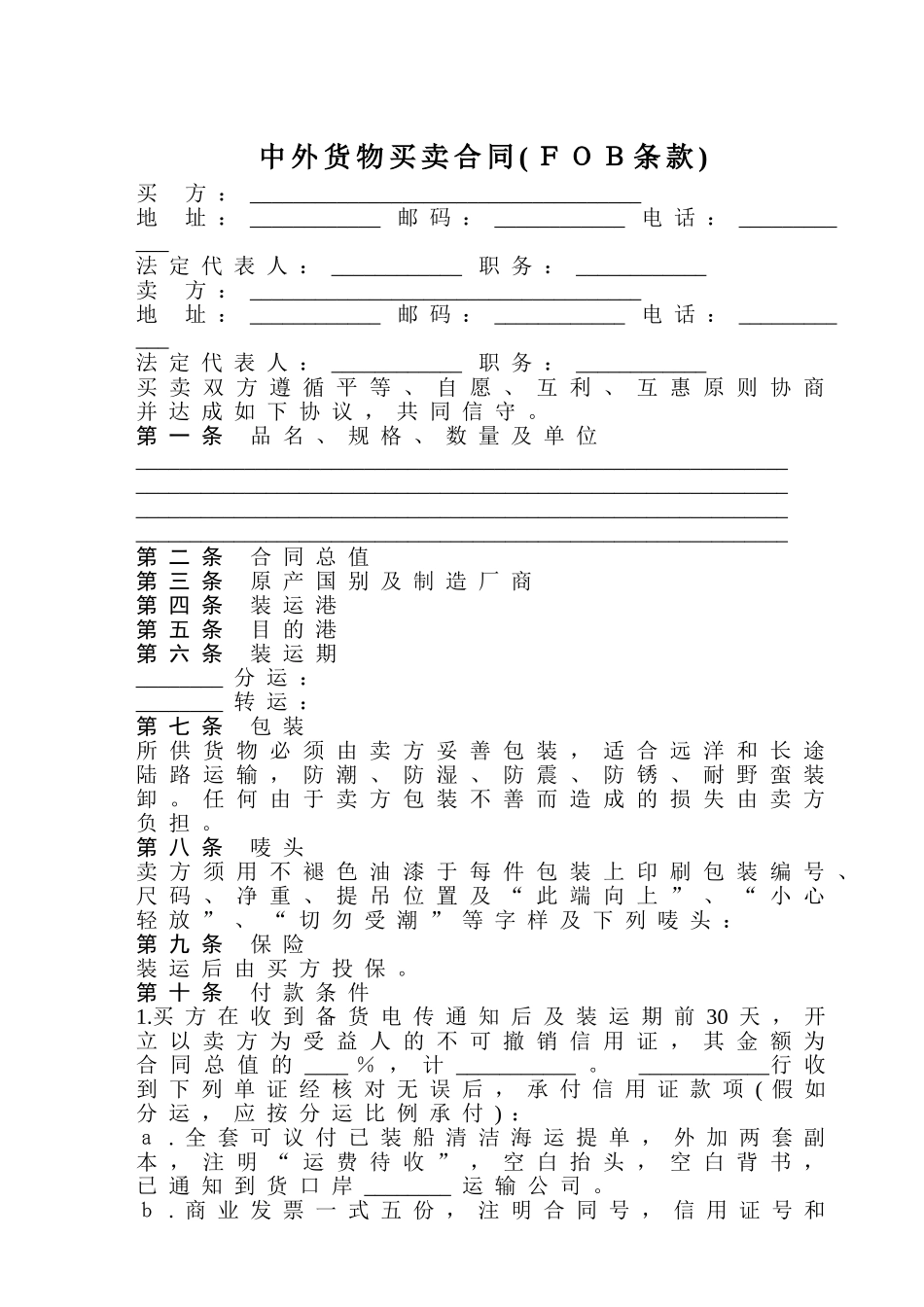 中外货物买卖合同(fob条款)_第1页