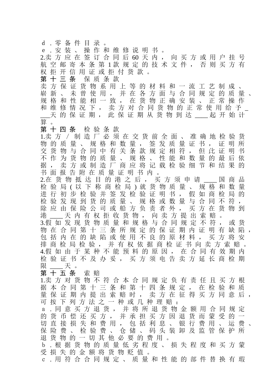 中外货物买卖合同(fob条款)_第3页