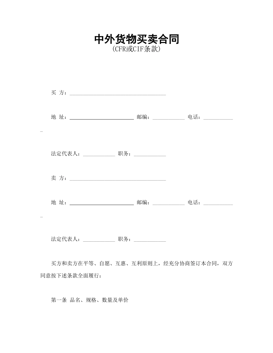 中外货物买卖合同1_第1页