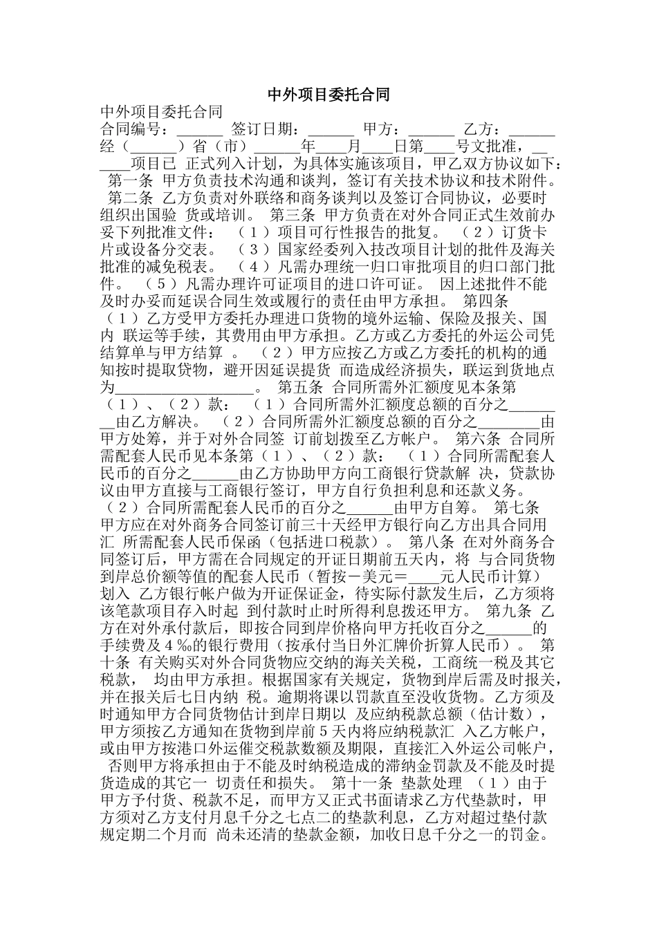 中外项目委托合同_第1页