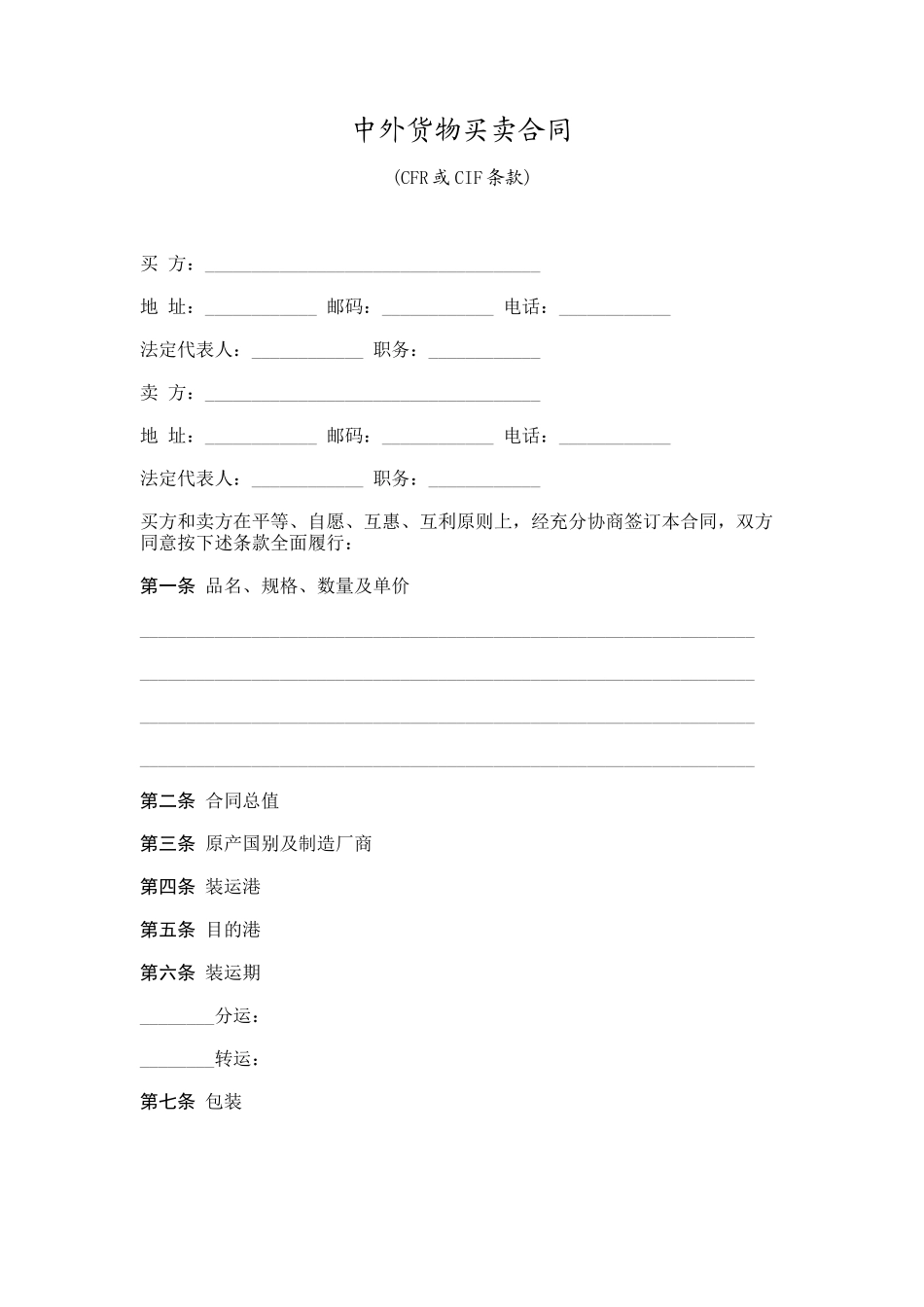 中外货物买卖合同(CFR或CIF条款)_第1页