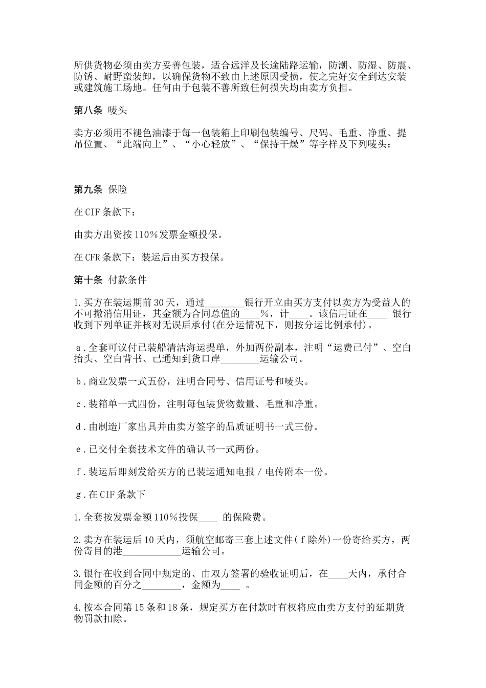 中外货物买卖合同(CFR或CIF条款)_第2页
