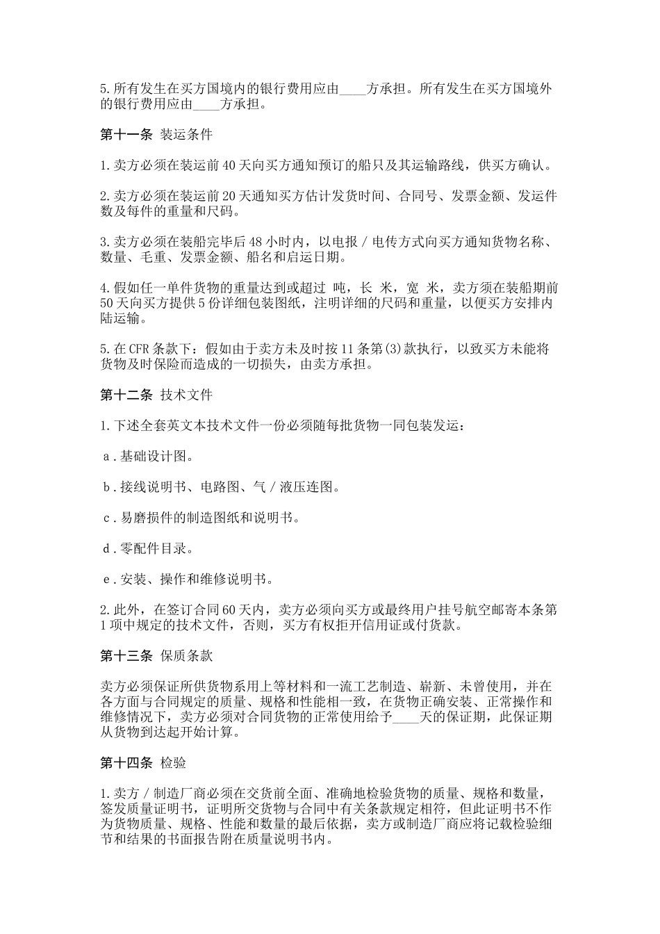 中外货物买卖合同(CFR或CIF条款)_第3页