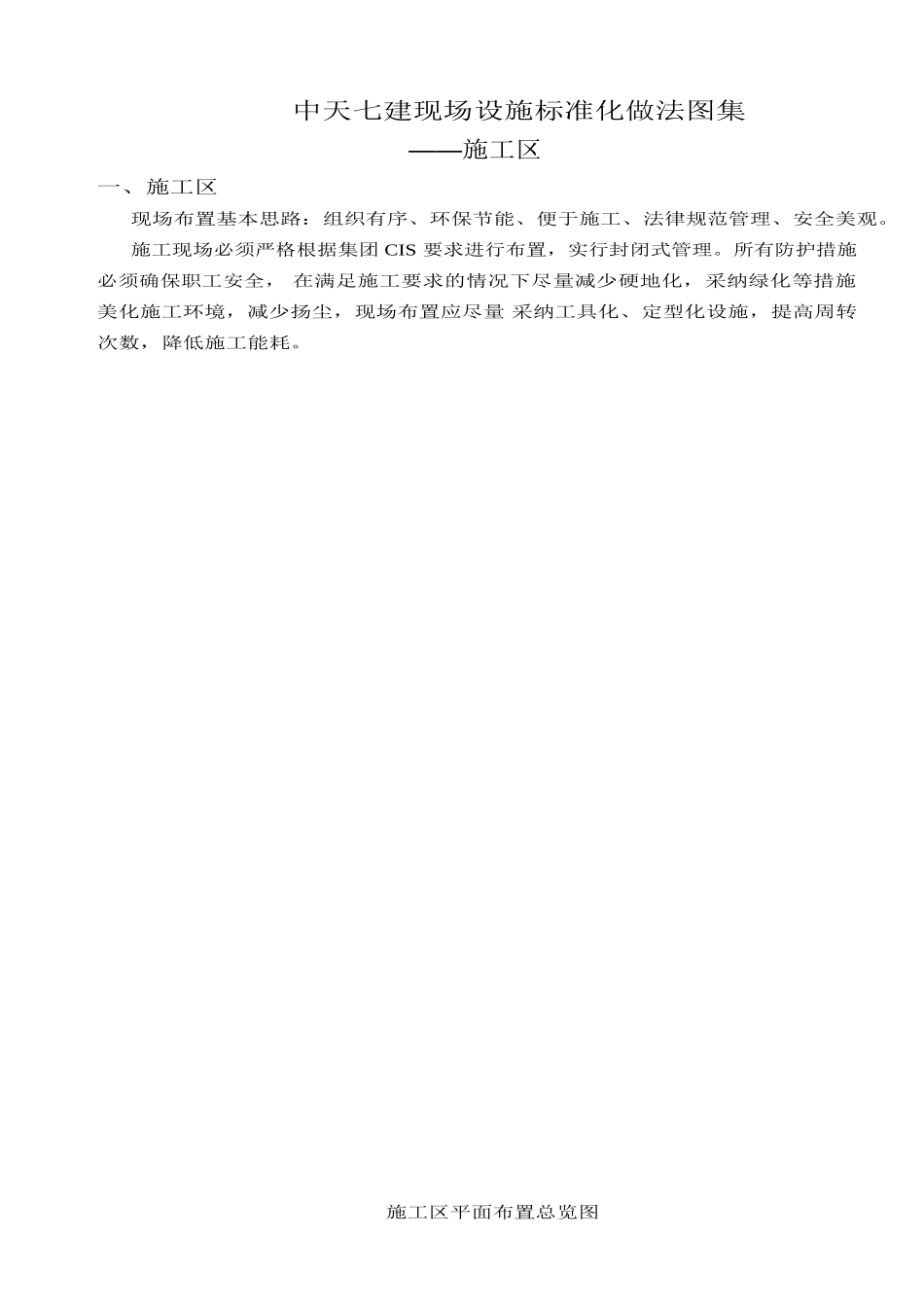 中天七建现场设施标准化做法图集之施工区_第1页
