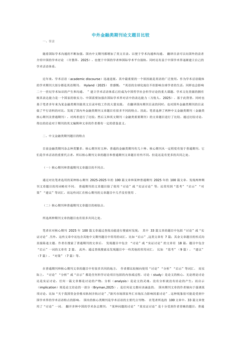 中外金融类期刊论文题目比较_第1页