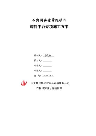 中天建设石狮国工程卸料平台专项施工方案