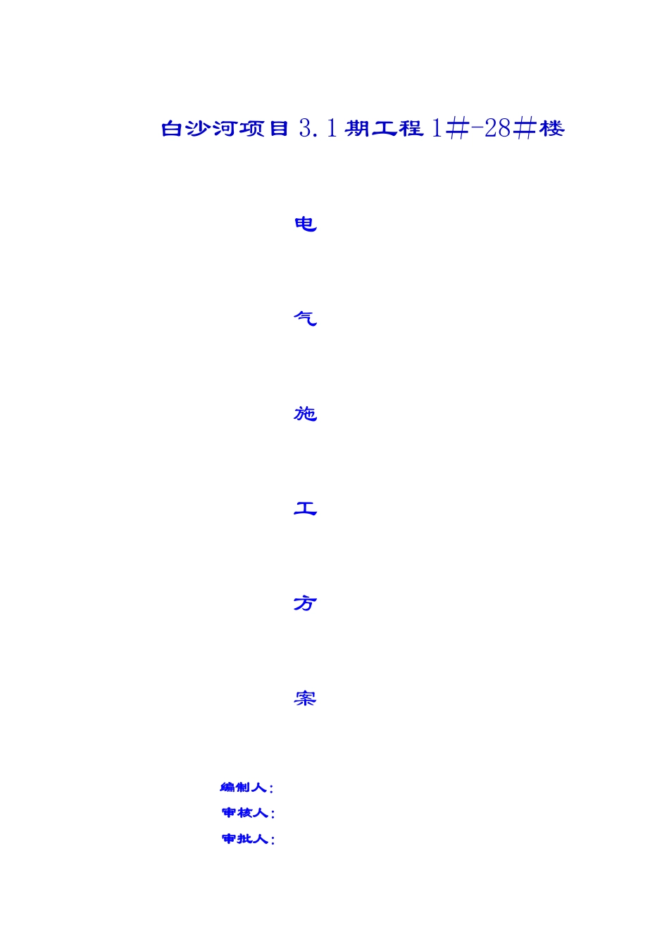 中天三期工程电气施工方案_第1页