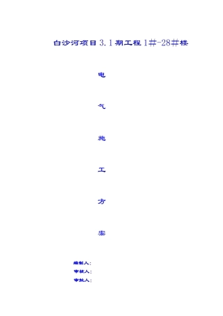 中天三期工程电气施工方案