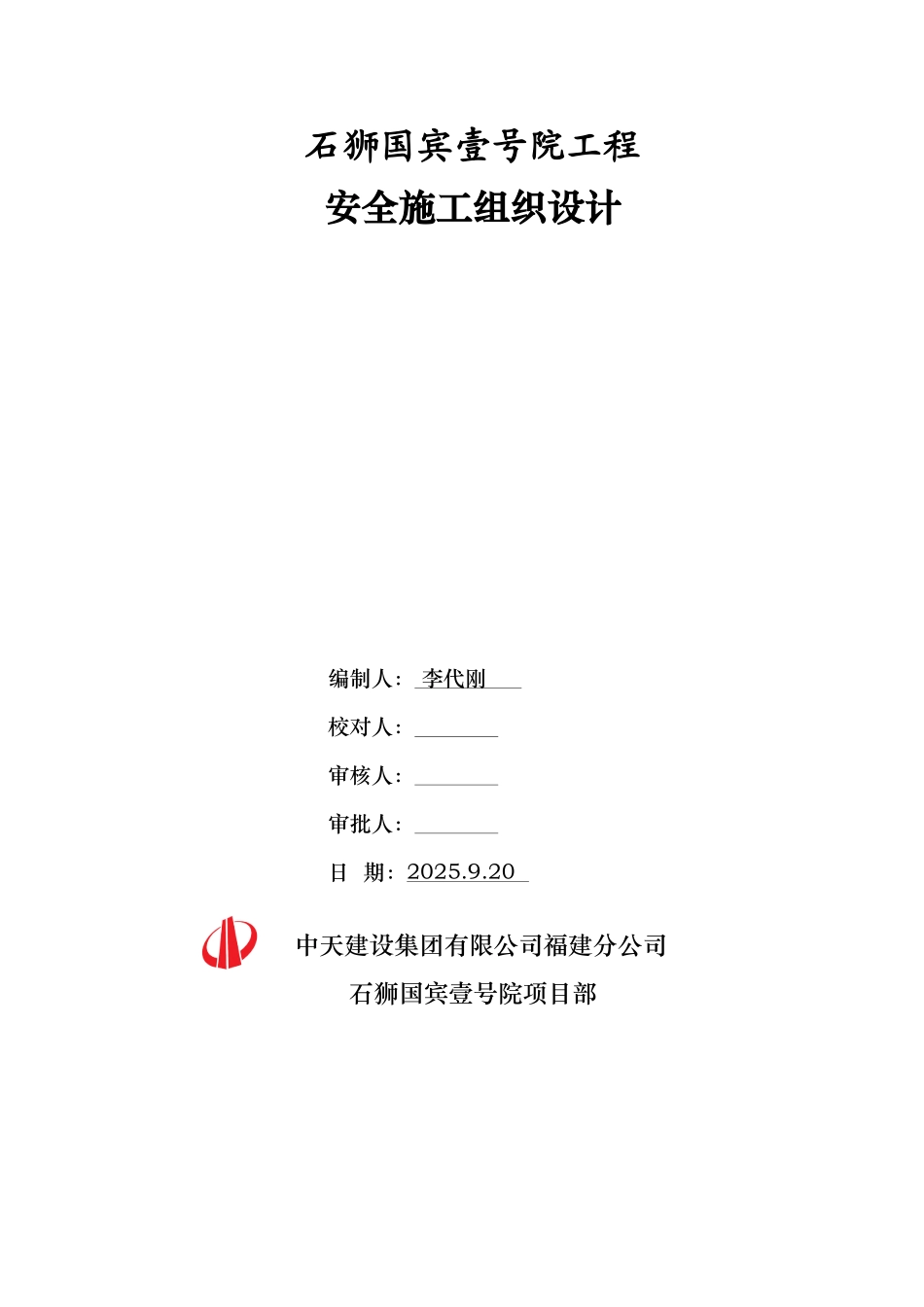 中天建设石狮国工程安全施工组织设计方案_第1页