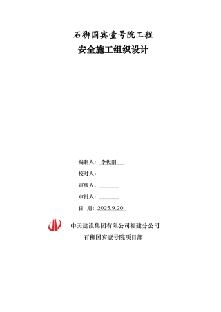 中天建设石狮国工程安全施工组织设计方案