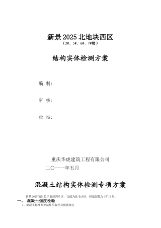 中天混凝土结构实体检测专项方案最新
