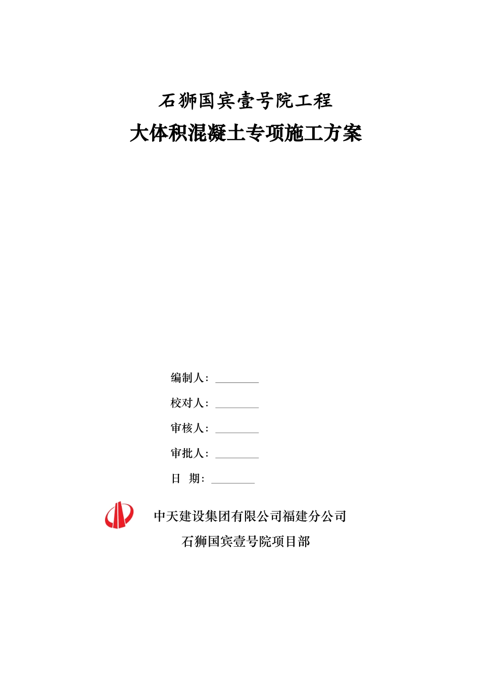 中天建设石狮国工程大体积混凝土专项施工方案_第1页