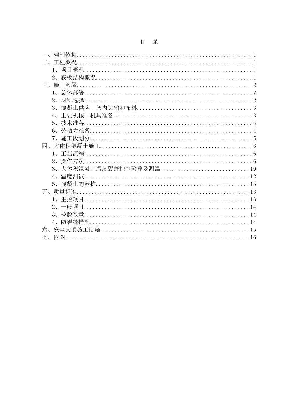 中天建设石狮国工程大体积混凝土专项施工方案_第2页