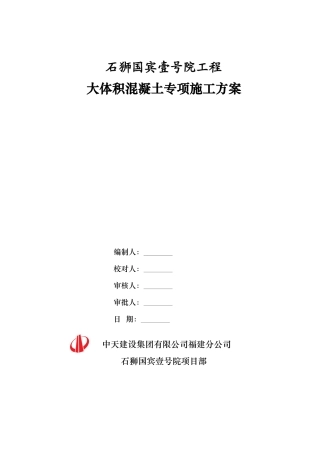 中天建设石狮国工程大体积混凝土专项施工方案