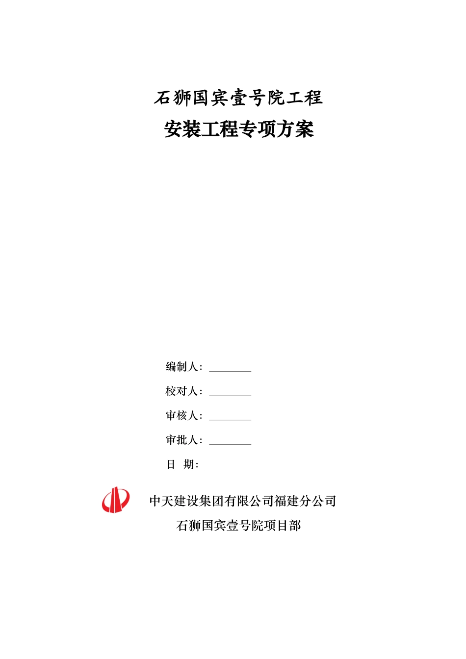 中天建设石狮国工程安装工程专项施工方案_第1页