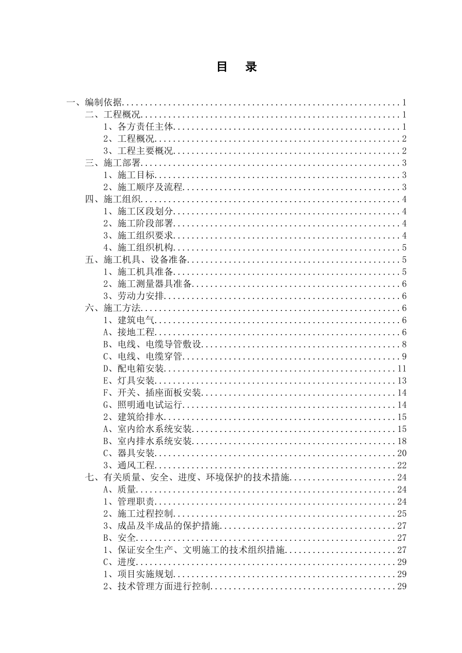 中天建设石狮国工程安装工程专项施工方案_第2页