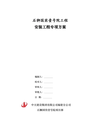 中天建设石狮国工程安装工程专项施工方案