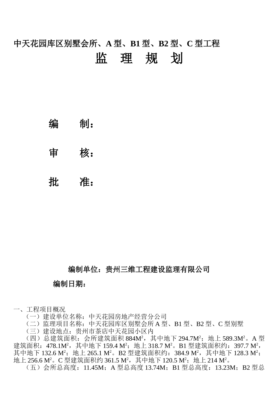 中天花园库区别墅会所、A型、B1型、B2型、C型工程监理规划_第1页