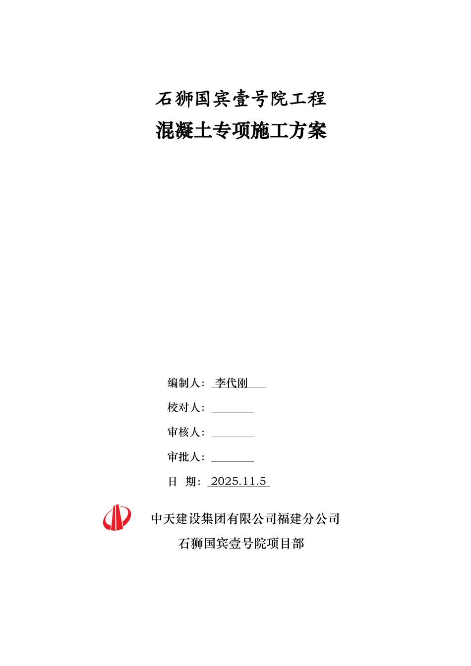 中天建设石狮国项目混凝土专项施工方案_第1页