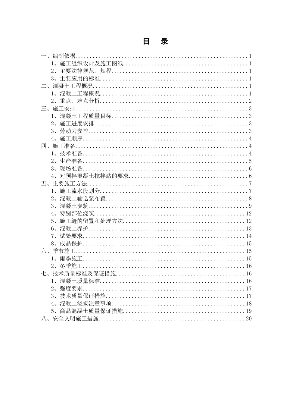 中天建设石狮国项目混凝土专项施工方案_第2页