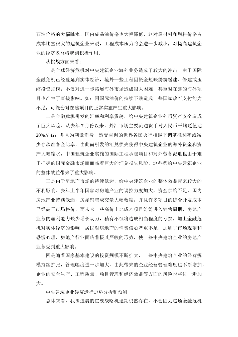 中央建筑企业应对国际金融危机的战略思考_第3页