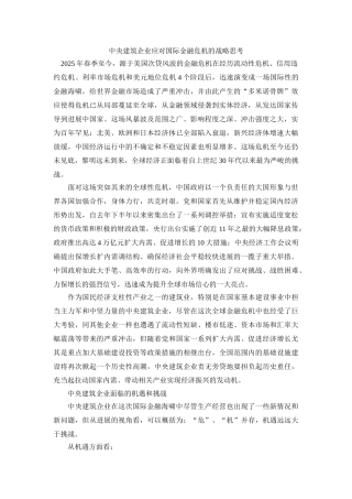 中央建筑企业应对国际金融危机的战略思考