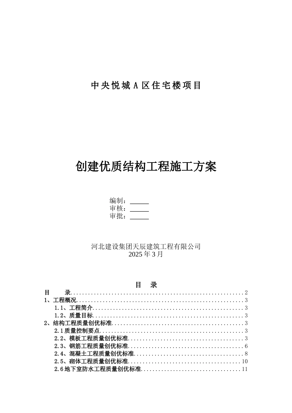 中央悦城A区住宅楼项目创建优质结构工程施工方案_第1页
