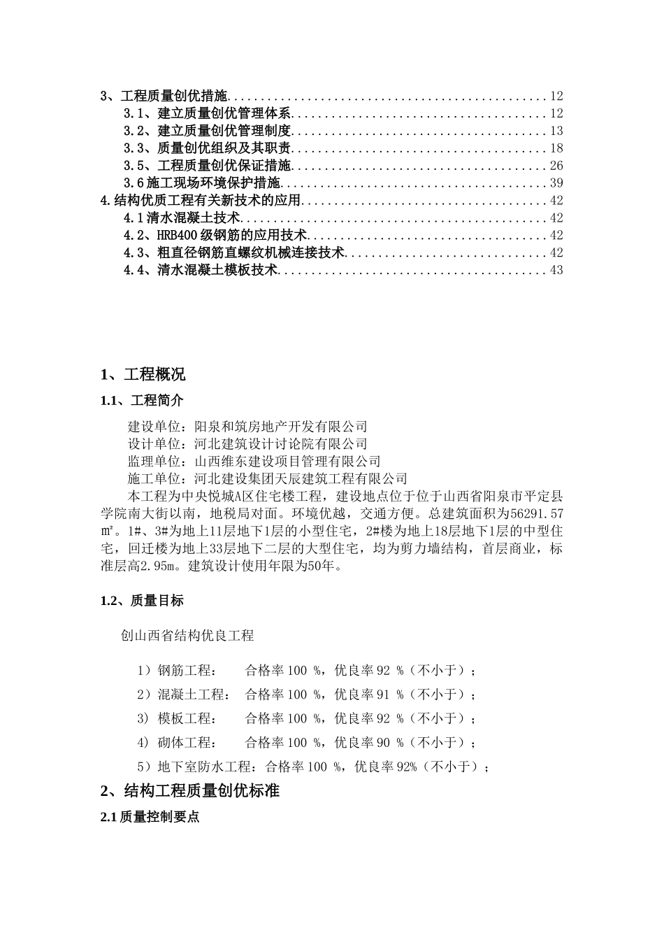 中央悦城A区住宅楼项目创建优质结构工程施工方案_第2页