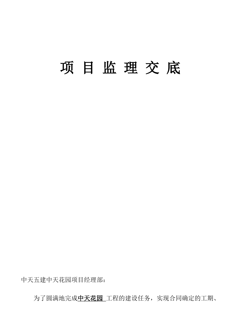 中天花园工程项目监理交底_第1页