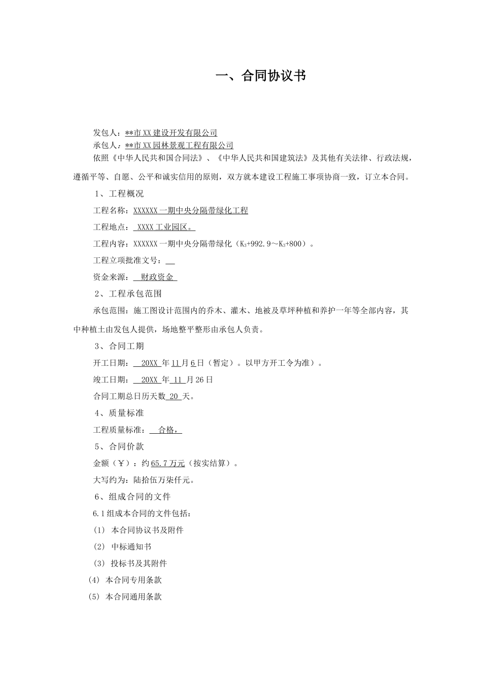 中央分隔带绿化工程施工合同_第1页