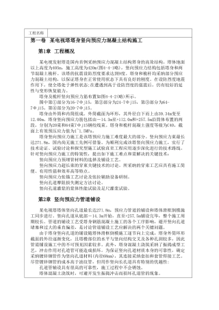 中央电视塔塔身竖向预应力混凝土结构施工