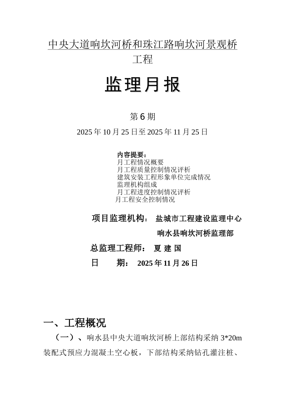 中央大道响坎河桥和珠江路响坎河景观桥工程监理月报_第1页