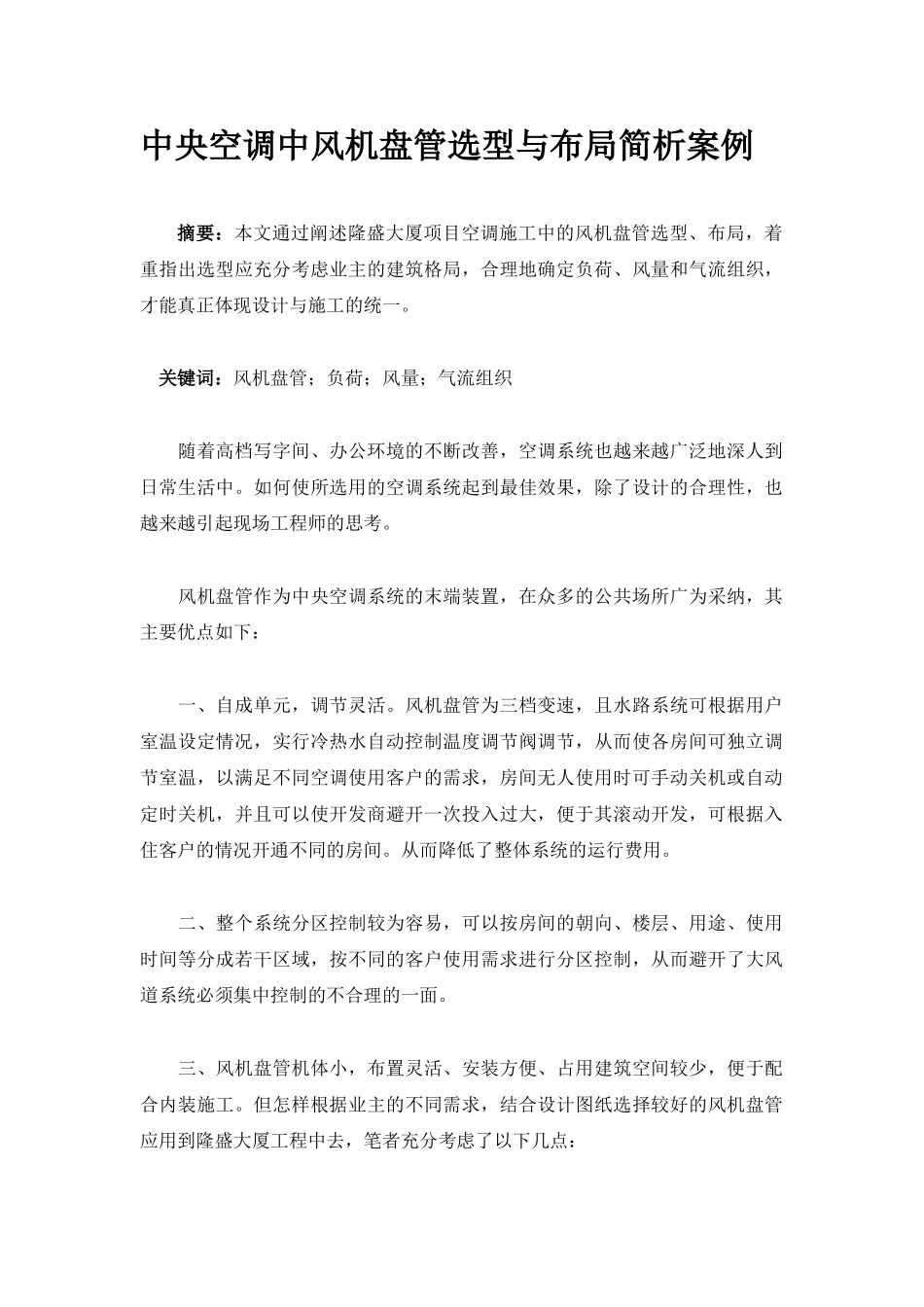 中央空调中风机盘管选型与布局简析案例_第1页