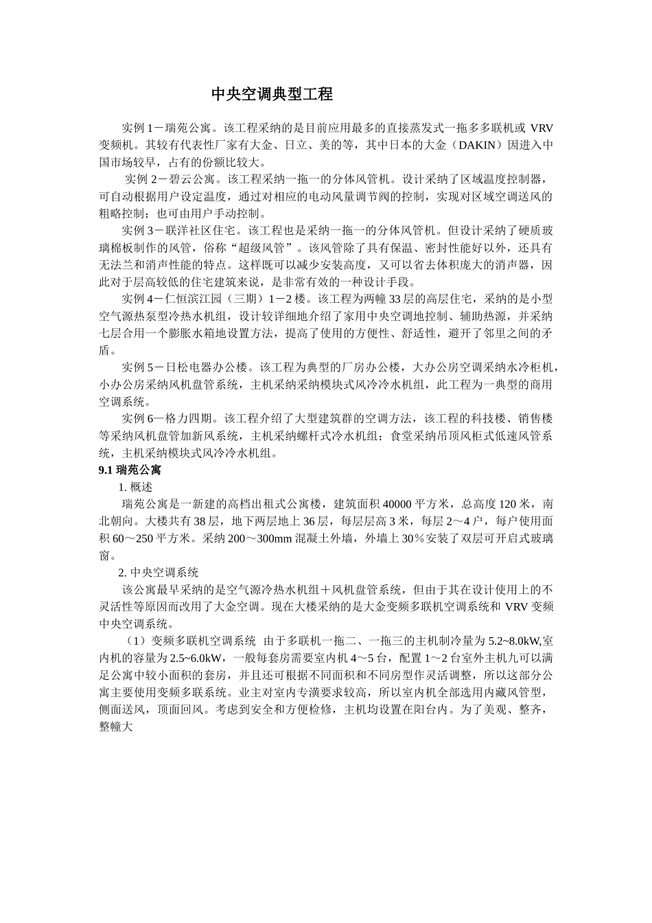 中央空调典型工程案例总结_第1页