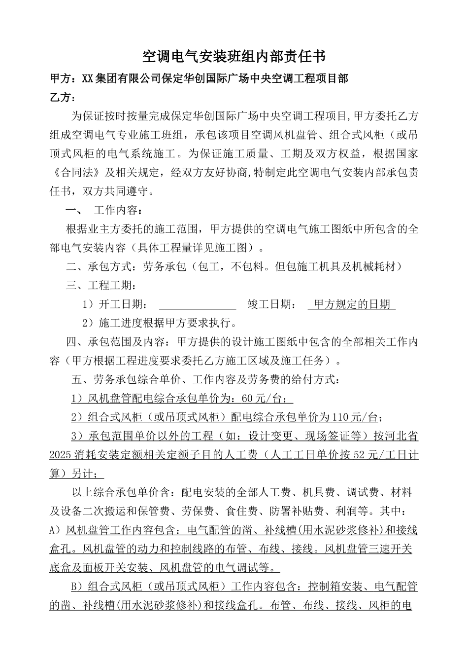 中央空调安装工程施工承包合同修改_第1页