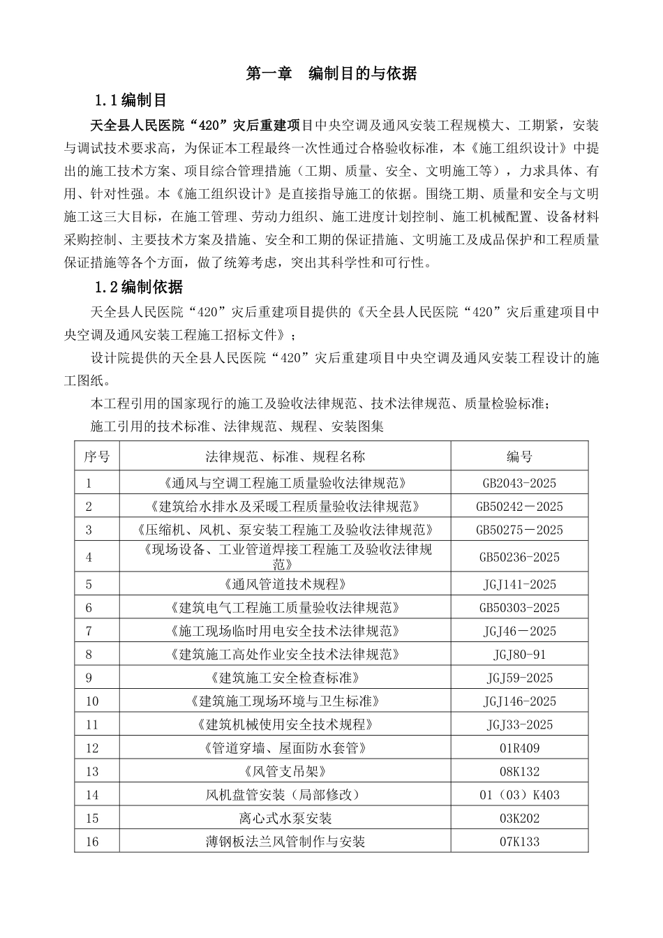 中央空调及通风安装工程施工方案_第2页