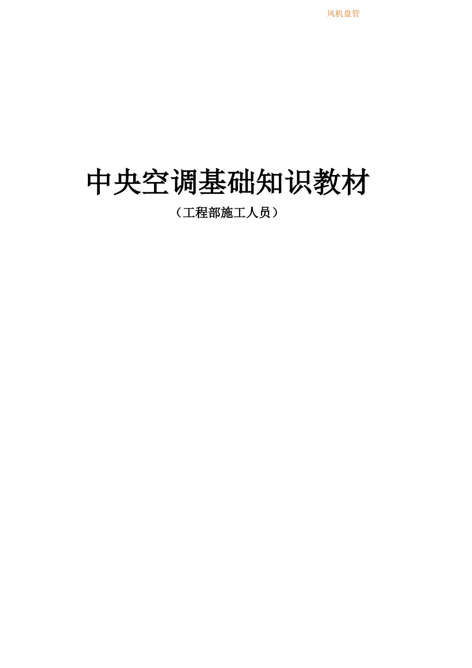 中央空调基础知识教材_第1页