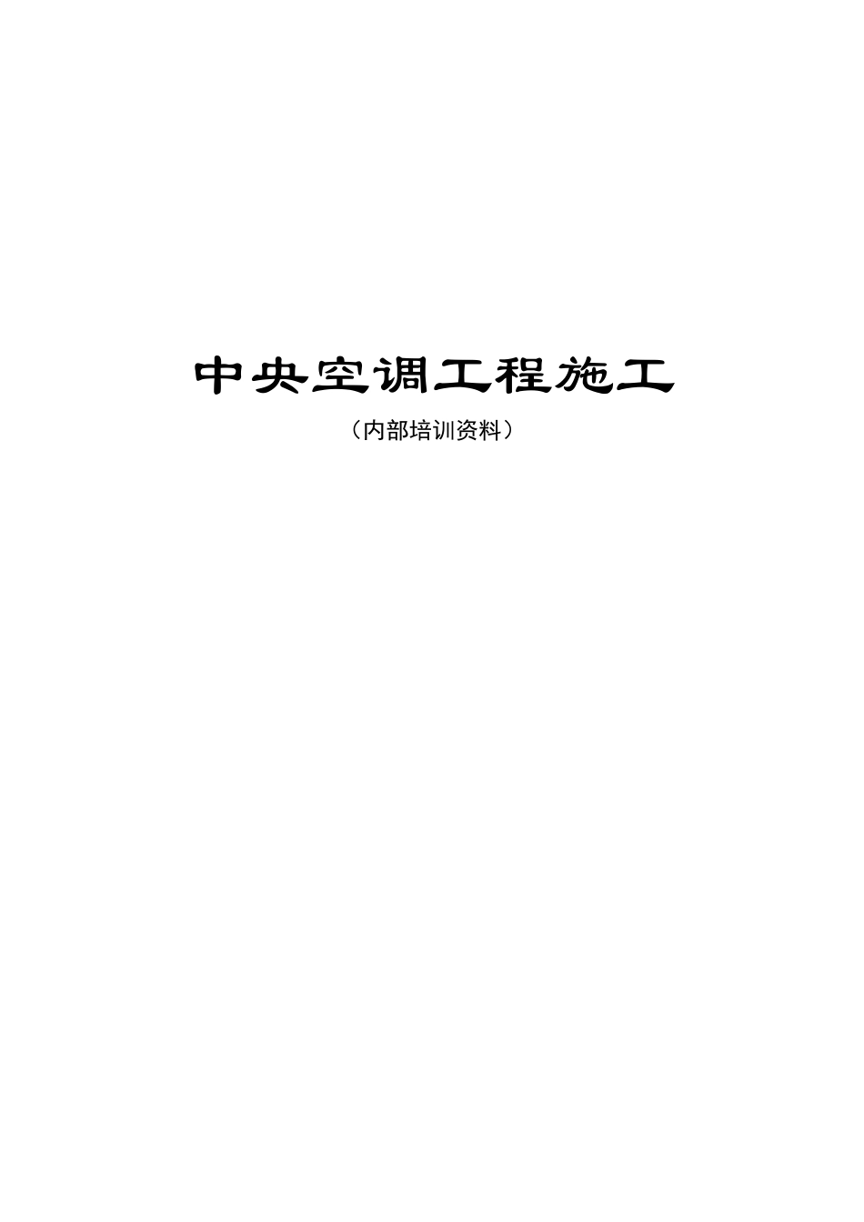 中央空调工程施工内部培训资料_第1页