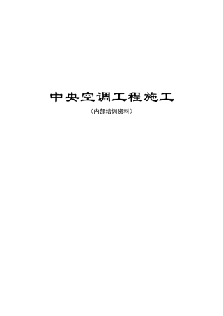 中央空调工程施工内部培训资料