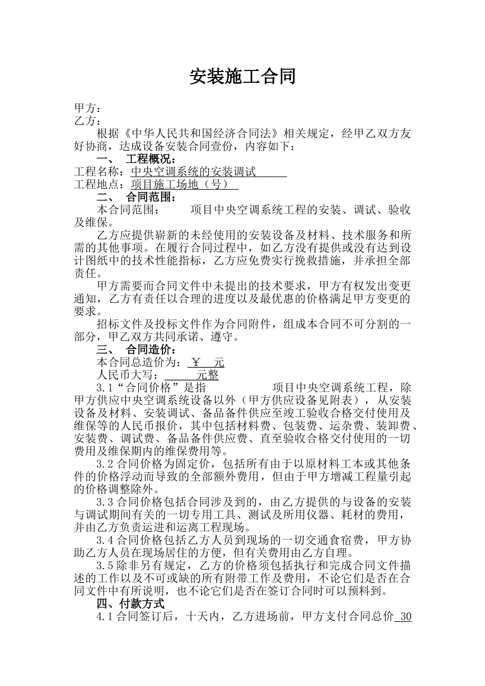 中央空调安装合同-_第1页