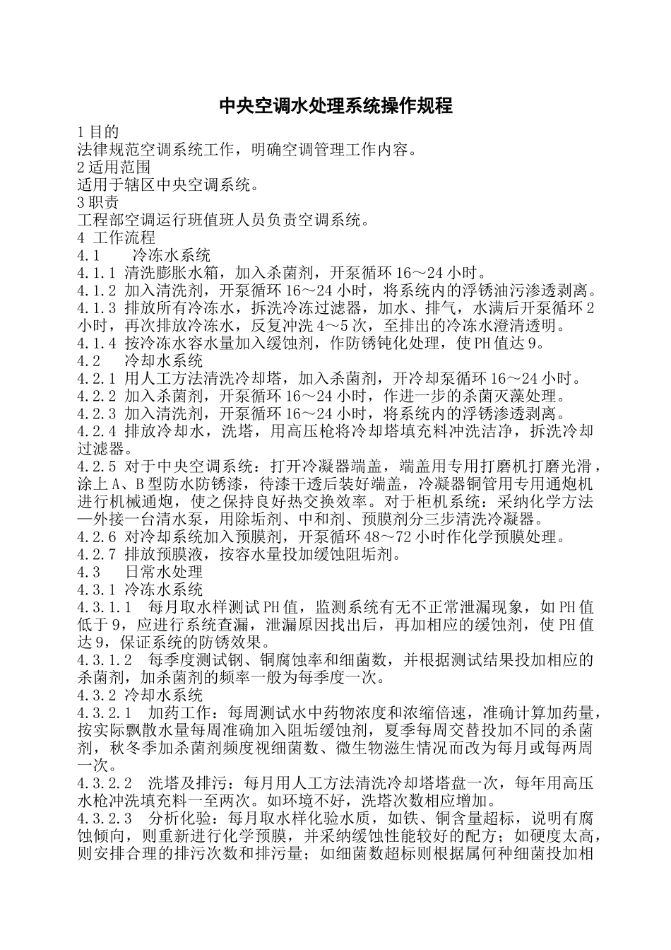 中央空调水处理系统操作规程_第1页