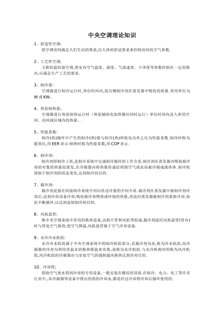 中央空调理论知识_第1页