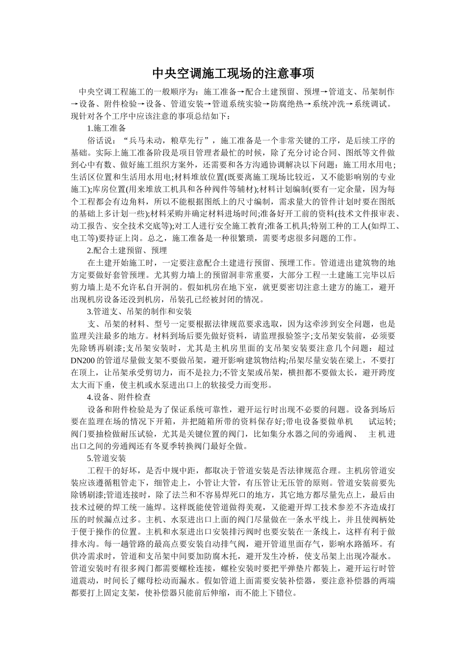 中央空调施工现场的注意事项_第1页