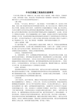 中央空调施工现场的注意事项