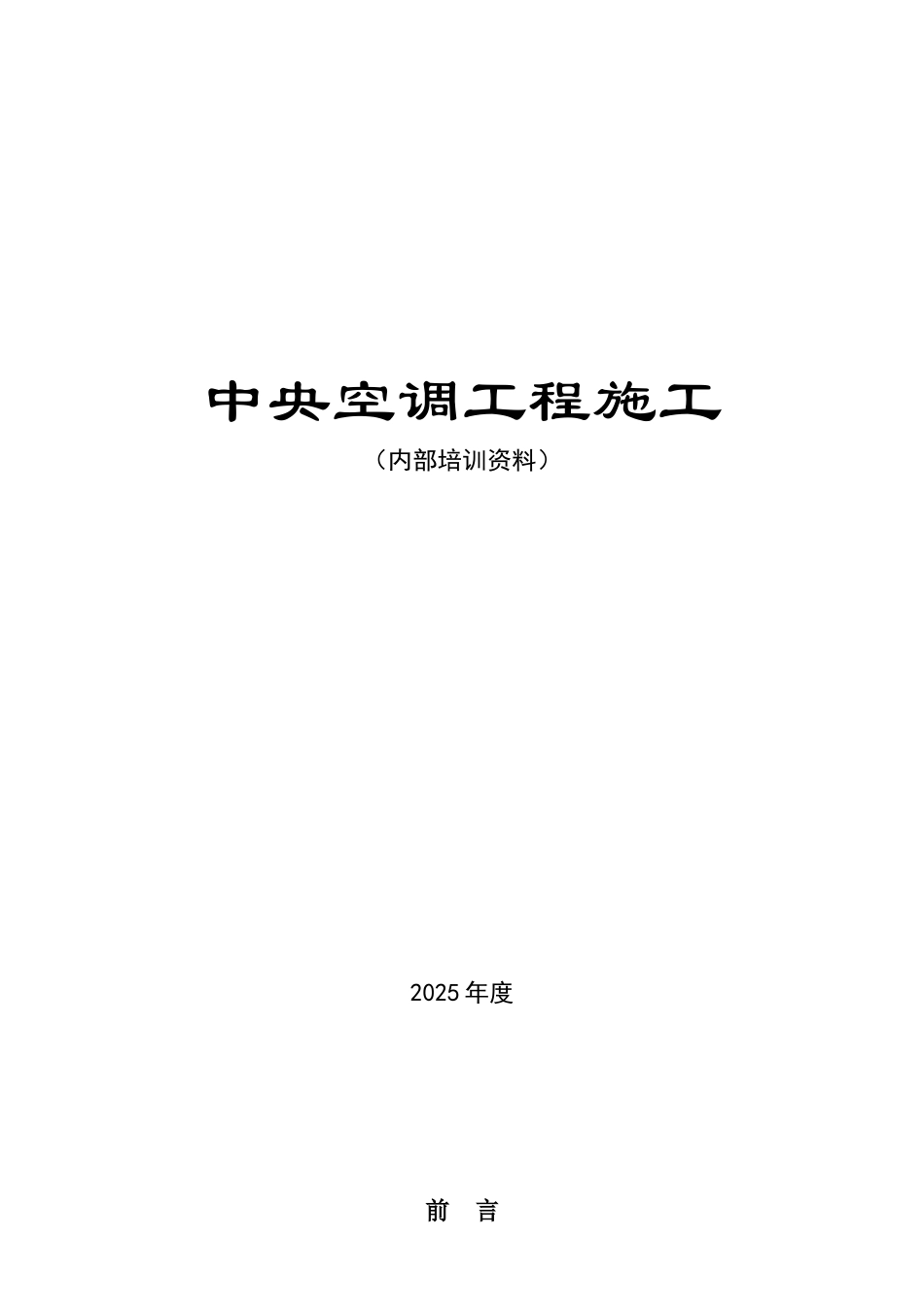中央空调工程施工培训资料_第1页