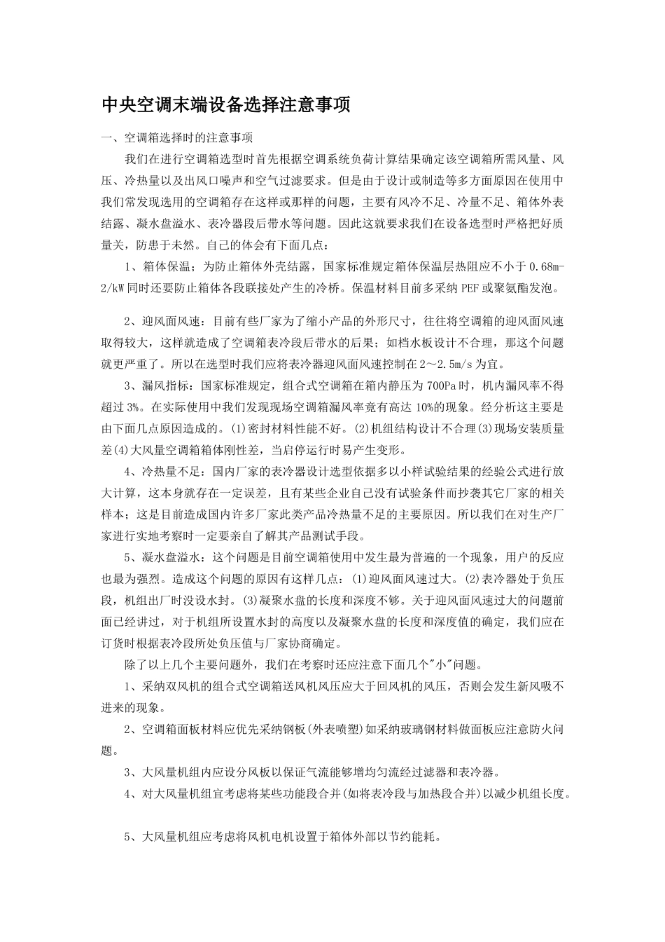 中央空调末端设备选择注意事项_第1页