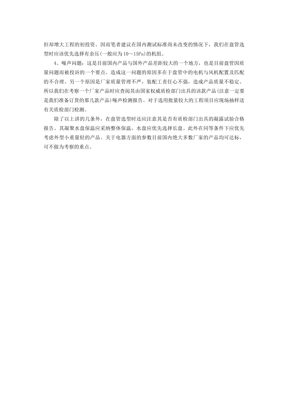 中央空调末端设备选择注意事项_第3页