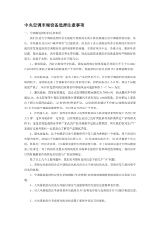 中央空调末端设备选择注意事项